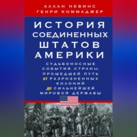 Аллан Невинс. История Соединенных Штатов Америки. Судьбоносные события страны, прошедшей путь от разрозненных колоний до сильнейшей мировой державы