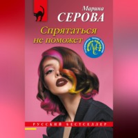 Марина Серова. Спрятаться не поможет