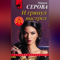 Марина Серова. И грянул выстрел