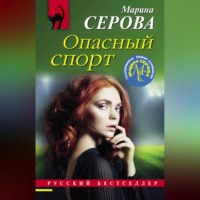 Марина Серова. Опасный спорт