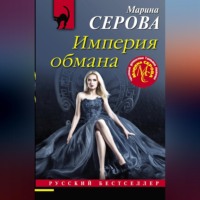Марина Серова. Империя обмана