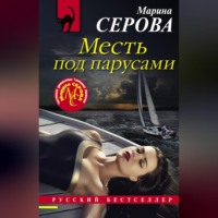 Марина Серова. Месть под парусами