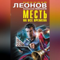 Николай Леонов. Месть на все времена (Сборник)