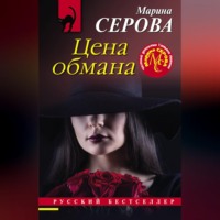 Марина Серова. Цена обмана