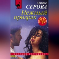 Марина Серова. Нежный призрак