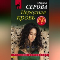 Марина Серова. Неродная кровь