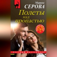 Марина Серова. Полеты над пропастью