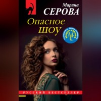 Марина Серова. Опасное шоу