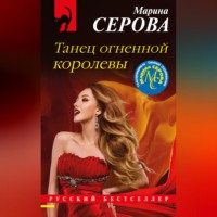 Марина Серова. Танец огненной королевы