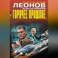 Николай Леонов. Горячее прошлое (Сборник)