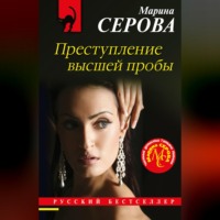 Марина Серова. Преступление высшей пробы