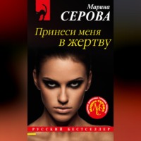 Марина Серова. Принеси меня в жертву