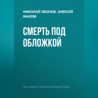 Николай Леонов. Смерть под обложкой