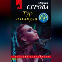Марина Серова. Тур в никуда