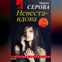 Марина Серова. Невеста-вдова