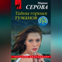 Марина Серова. Тайны горных туманов