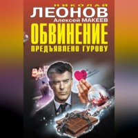 Николай Леонов. Обвинение предъявлено Гурову
