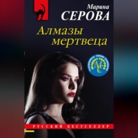 Марина Серова. Алмазы мертвеца