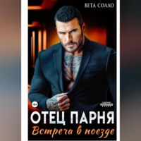 Вета Солло. Отец парня. Встреча в поезде
