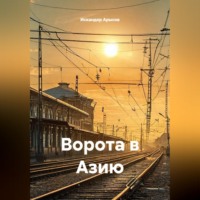 Искандер Арысов. Ворота в Азию