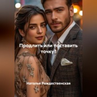 Наталья Рождественская. Продлить или поставить точку?