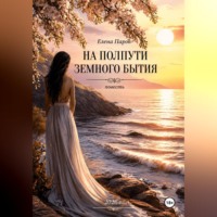 Елена Паров. На полпути земного бытия