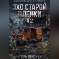 Игорь Ленский. Эхо старой плёнки