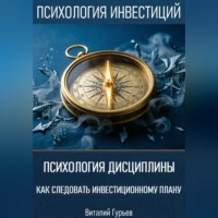Виталий Гурьев. Психология дисциплины: как следовать инвестиционному плану