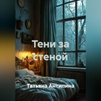 Татьяна Антипина. Тени за стеной