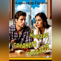 Александр Гарцев. Кризис среднего возраста