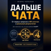 Игорь Чепелев. Дальше чата. ChatGPT и ИИ-агенты: от первых запросов к реальным результатам