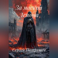 . За маской Демона