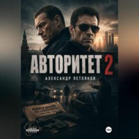 Александр Петляков. Авторитет 2