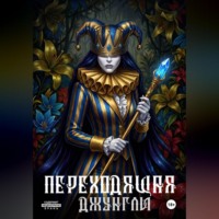 Yume no Hakaisha. Переходящая Джунгли