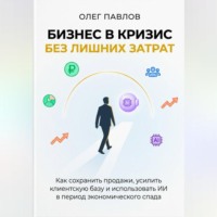 Олег Павлов. Антикризисный маркетинг без лишних затрат