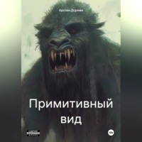Арслан Дореми. Примитивный вид