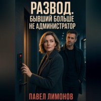 Павел Лимонов. Развод. Бывший больше не администратор