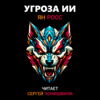 Ян Росс. Угроза ИИ