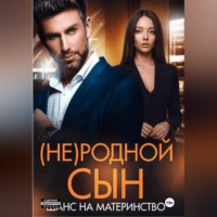 Дана Алексеева. (Не)родной сын. Шанс на материнство