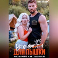 Анна Бестова. Выживалити для пышки. Инструктор, я не съедобная