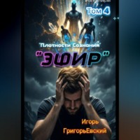 Игорь ГригорьЕвский. 