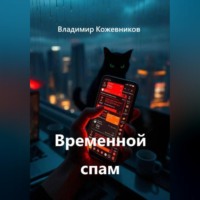 Владимир Кожевников. Временной спам