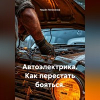 Нашёл Починилов. Автоэлектрика. Как перестать бояться.