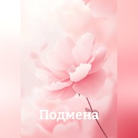 Вера С.. Подмена