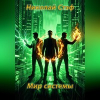Николай Стэф. Мир системы