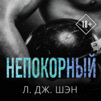 Л. Дж. Шэн. Непокорный