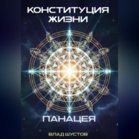. Конституция жизни