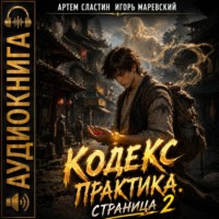 Игорь Игоревич Маревский. Кодекс Практика. Страница 2