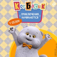 Коллектив авторов. Кот Басик. Приключения начинаются! 1 сезон