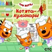 Коллектив авторов. Три кота. Котята-кулинары